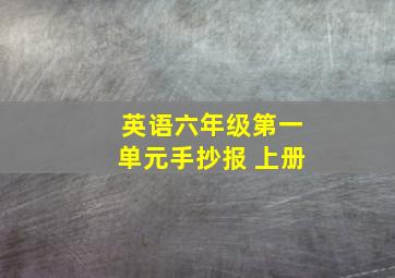 英语六年级第一单元手抄报 上册